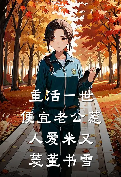 重活一世：便宜老公惹人爱米又菱董书雪