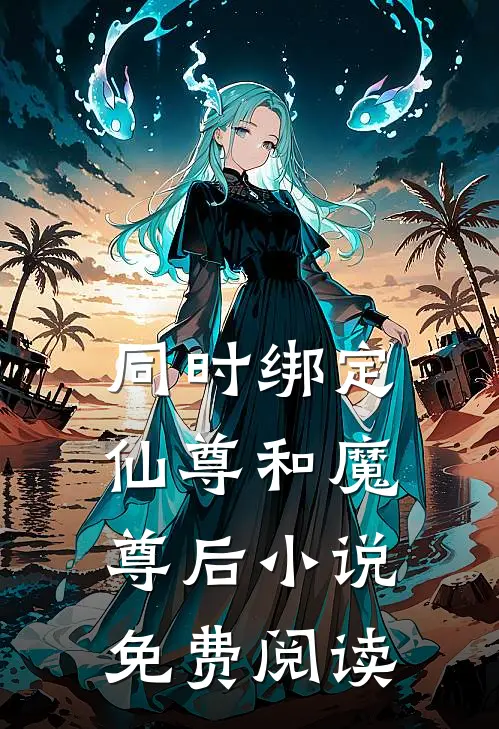 同时绑定仙尊和魔尊后小说免费阅读