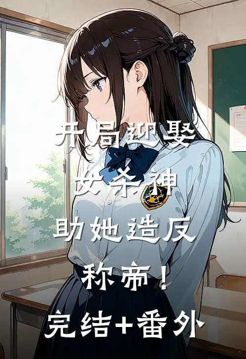 开局迎娶女杀神，助她造反称帝！完结+番外