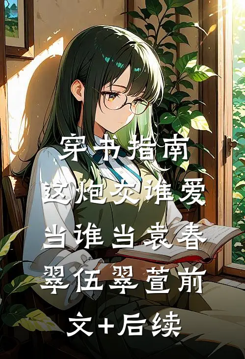 穿书指南：这炮灰谁爱当谁当袁春翠伍翠萱前文+后续
