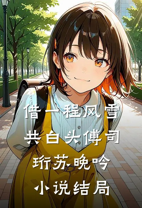 七年忆尽她迎春短篇小说阅读