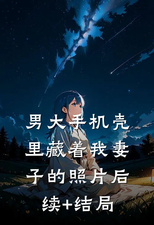 男大手机壳里藏着我妻子的照片后续+结局