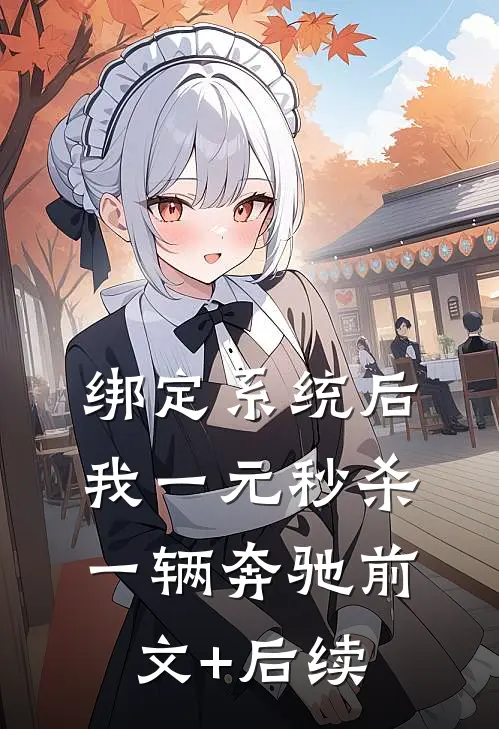 绑定系统后，我一元秒杀一辆奔驰前文+后续