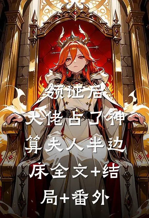 领证后：大佬占了神算夫人半边床全文+结局+番外