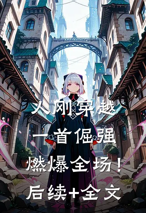人刚穿越，一首倔强，燃爆全场！后续+全文