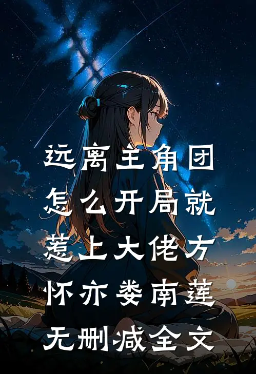 远离主角团，怎么开局就惹上大佬方怀亦娄南莲无删减全文