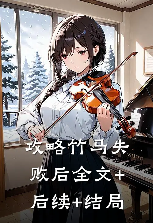 攻略竹马失败后全文+后续+结局