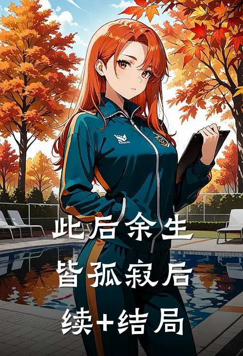 此后余生皆孤寂后续+结局