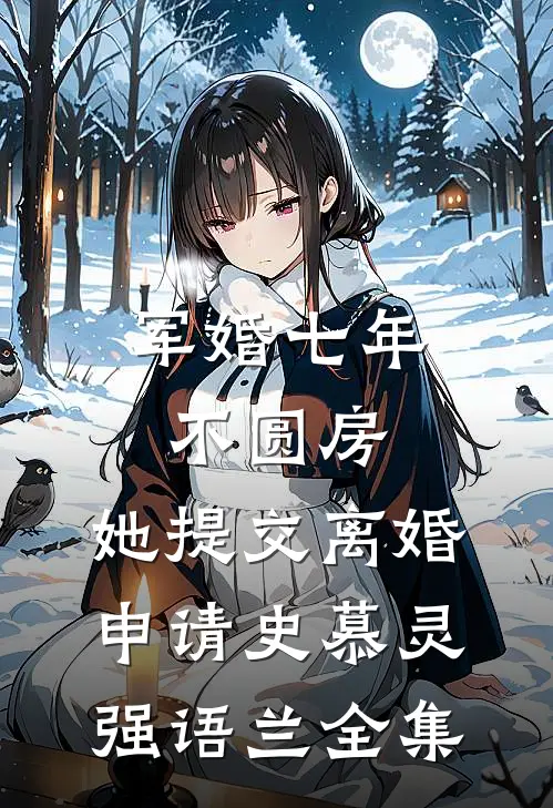 军婚七年不圆房，她提交离婚申请史慕灵强语兰全集