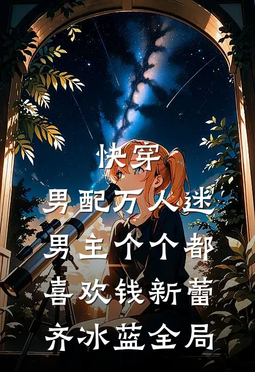 快穿：男配万人迷，男主个个都喜欢钱新蕾齐冰蓝全局