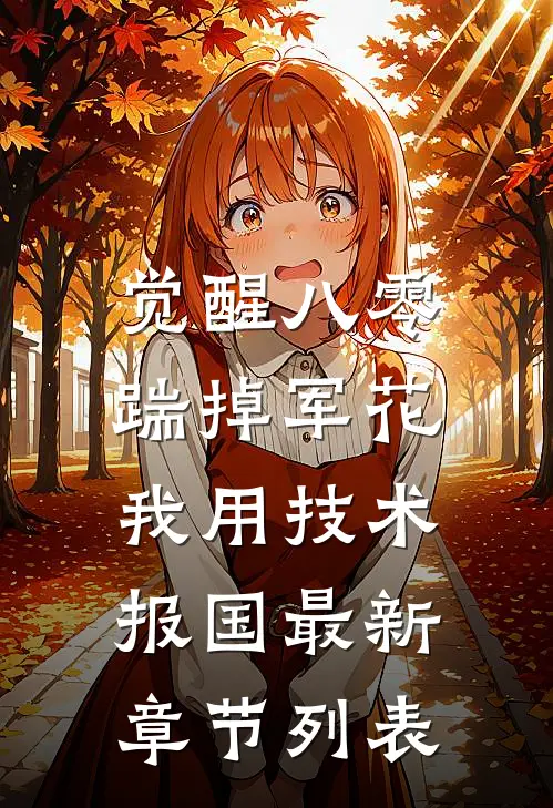 觉醒八零，踹掉军花我用技术报国最新章节列表
