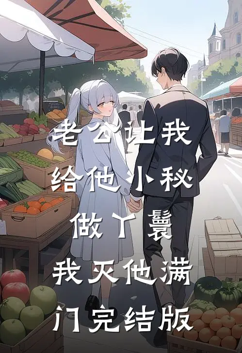 老公让我给他小秘做丫鬟，我灭他满门完结版
