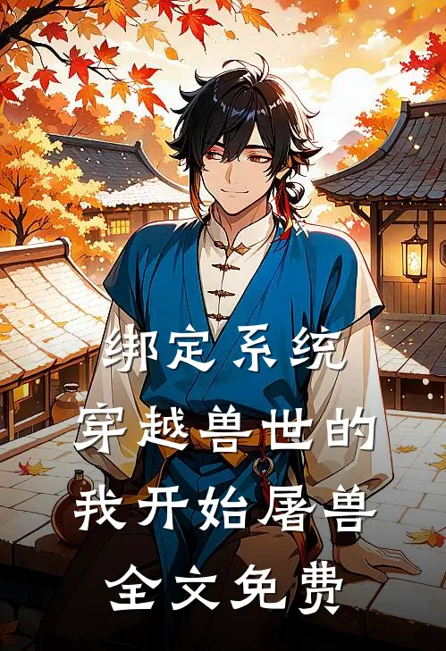 绑定系统，穿越兽世的我开始屠兽全文免费