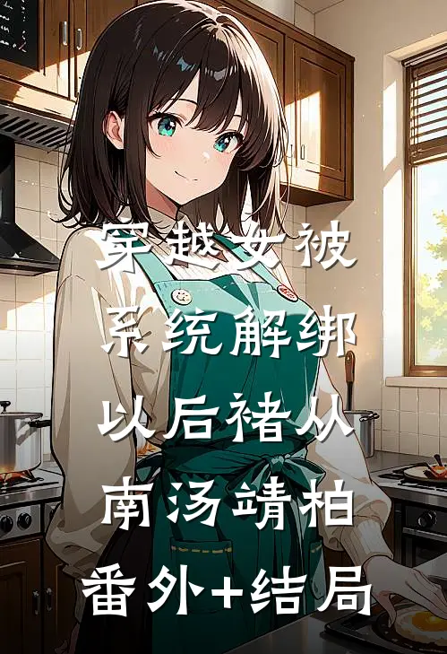 穿越女被系统解绑以后褚从南汤靖柏:(番外)+(结局)