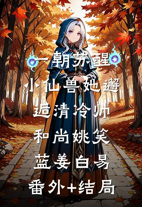 一朝苏醒，小仙兽她邂逅清冷帅和尚姚笑蓝姜白易:(番外)+(结局)