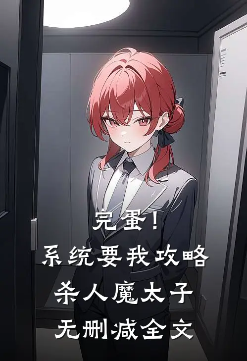 完蛋！系统要我攻略杀人魔太子无删减全文