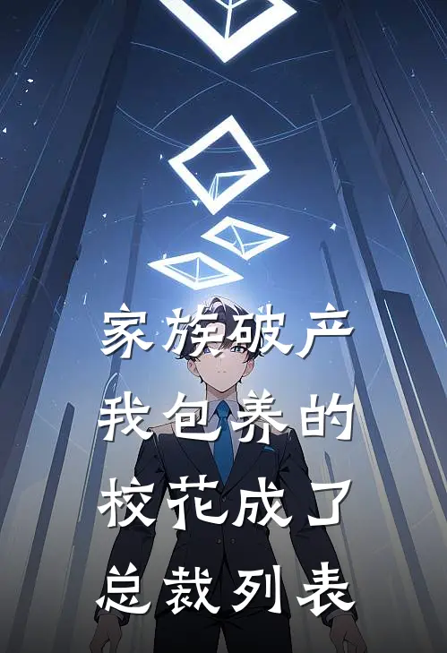 家族破产，我包养的校花成了总裁列表