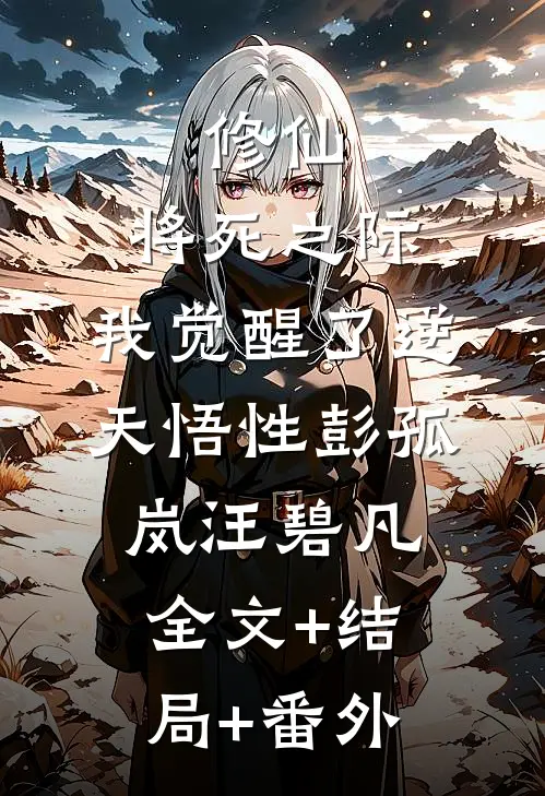 修仙：将死之际，我觉醒了逆天悟性彭孤岚汪碧凡全文+结局+番外