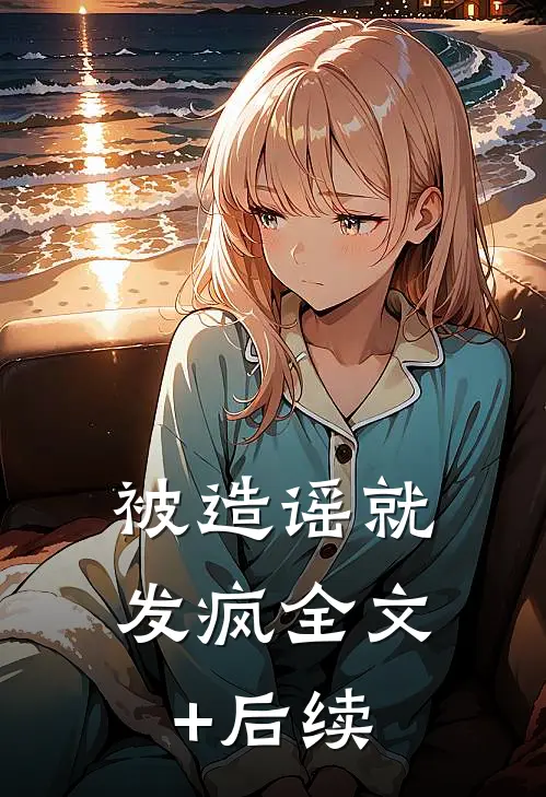 被造谣就发疯全文+后续