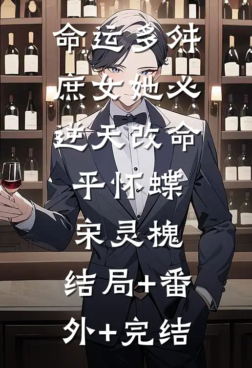 命运多舛，庶女她必逆天改命平怀蝶宋灵槐:结局+番外+完结