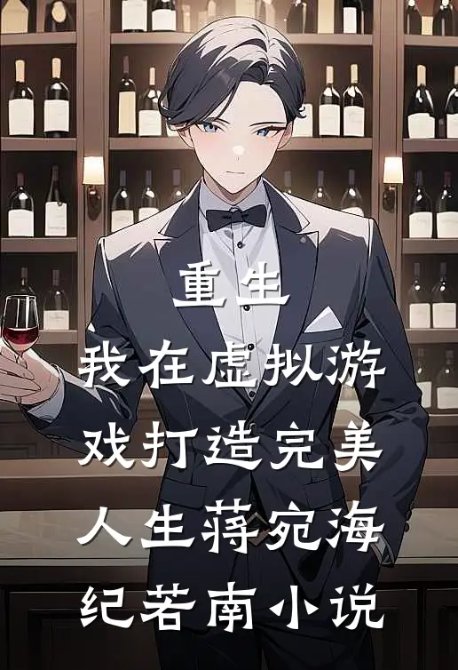 重生：我在虚拟游戏打造完美人生蒋宛海纪若南小说