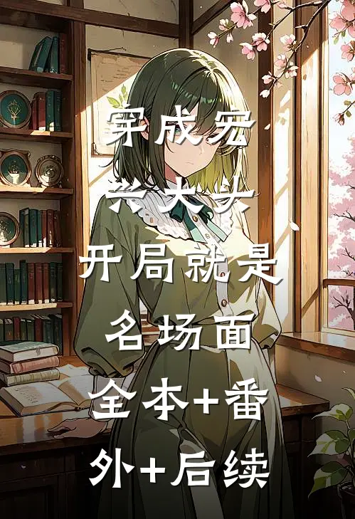 穿成宏兴大头，开局就是名场面:全本+番外+后续