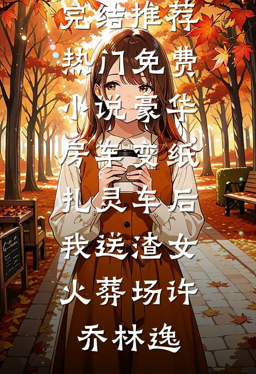 女儿被烫死在老公的母婴服务机构，我杀疯了番外+无删减版