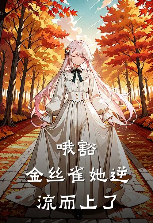哦豁，金丝雀她逆流而上了