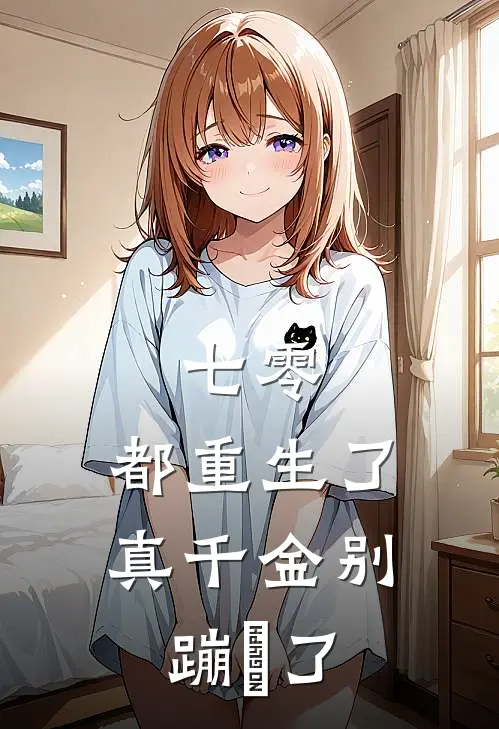 七零：都重生了，真千金别蹦跶了