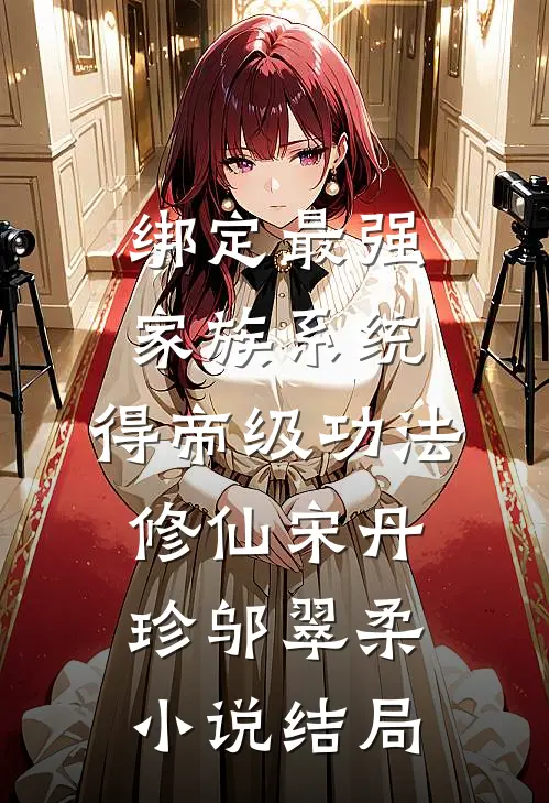 绑定最强家族系统，得帝级功法修仙宋丹珍邬翠柔小说结局
