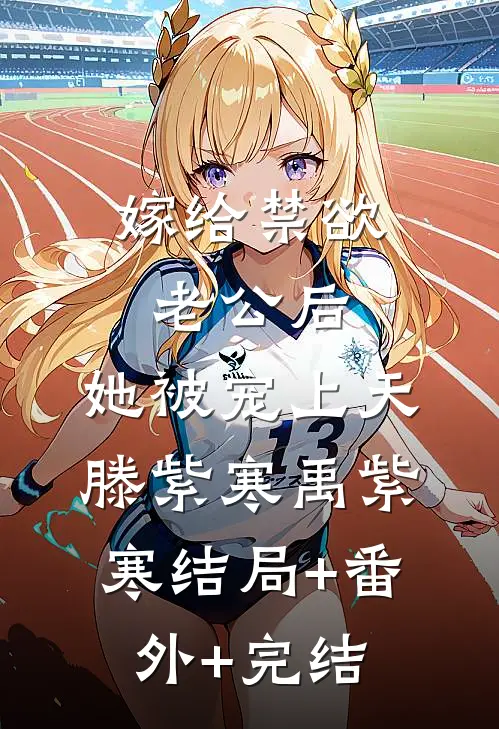 嫁给禁欲老公后，她被宠上天滕紫寒禹紫寒结局+番外+完结