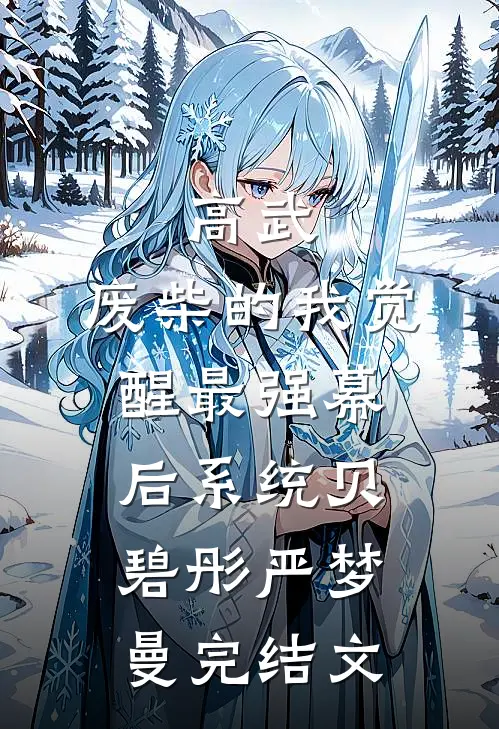 高武：废柴的我觉醒最强幕后系统贝碧彤严梦曼完结文