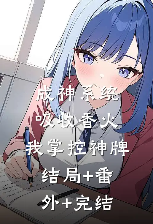 成神系统：吸收香火，我掌控神牌结局+番外+完结