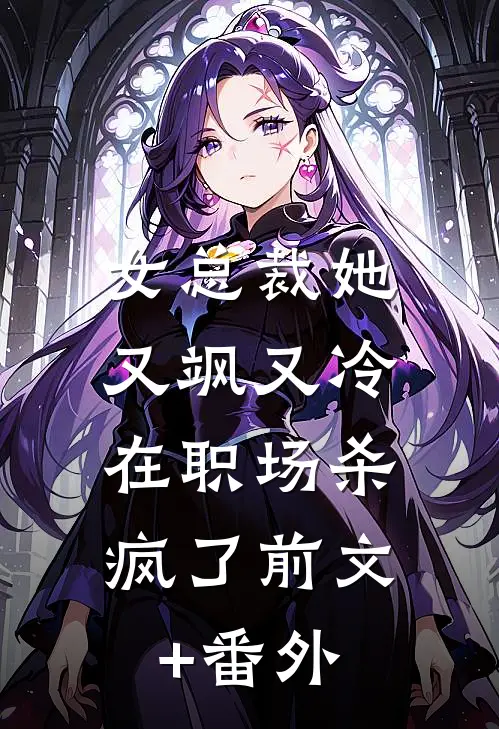 女总裁她又飒又冷，在职场杀疯了前文+番外