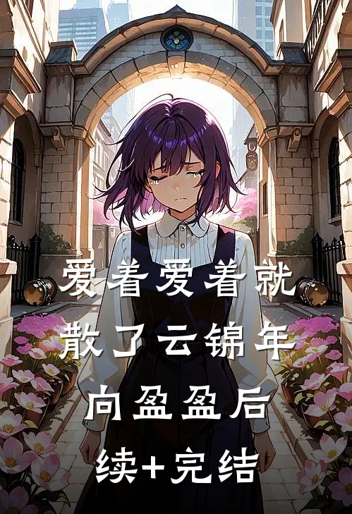 爱着爱着就散了云锦年向盈盈后续+完结