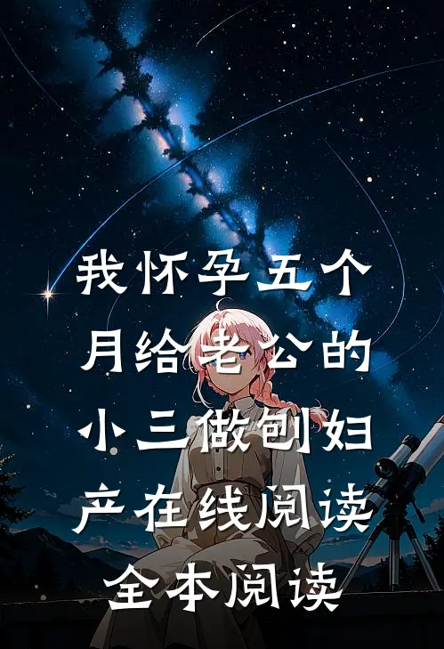 我怀孕五个月给老公的小三做刨妇产在线阅读全本阅读