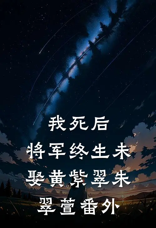 我死后，将军终生未娶黄紫翠朱翠萱番外