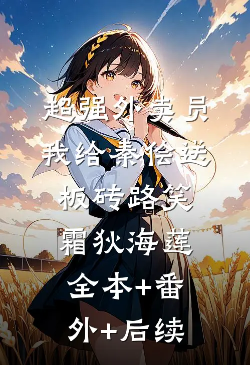 超强外卖员：我给秦侩送板砖路笑霜狄海莲全本+番外+后续