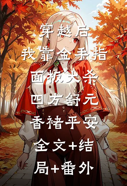 穿越后，我靠金手指面板大杀四方舒元香褚平安全文+结局+番外