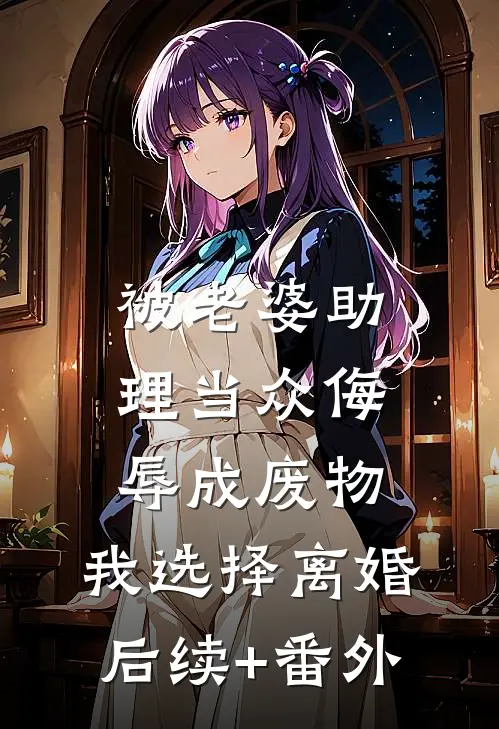 被老婆助理当众侮辱成废物，我选择离婚后续+番外