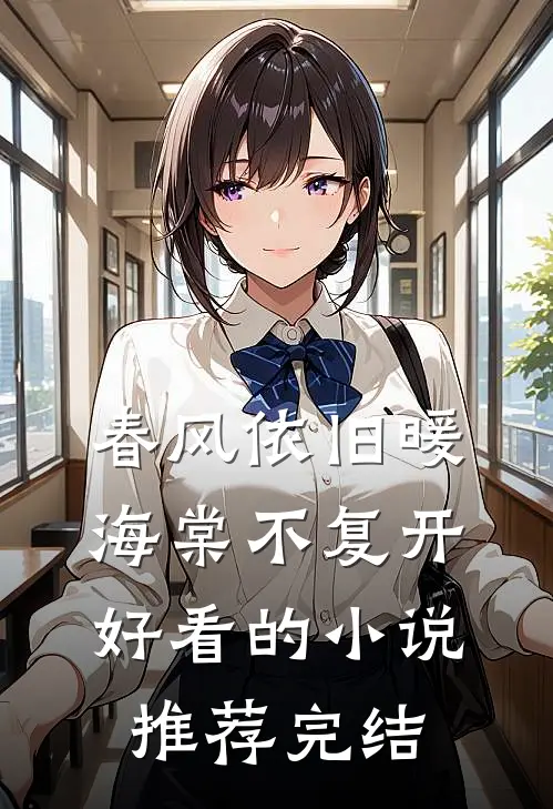 春风依旧暖海棠不复开好看的小说推荐完结