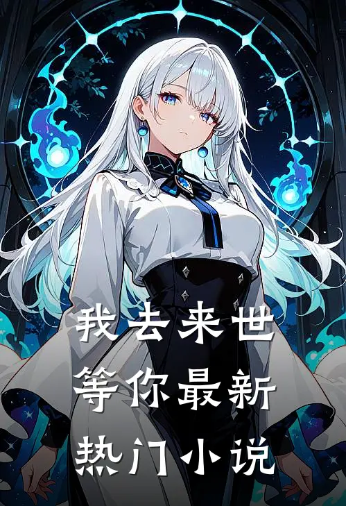 我去来世等你最新热门小说