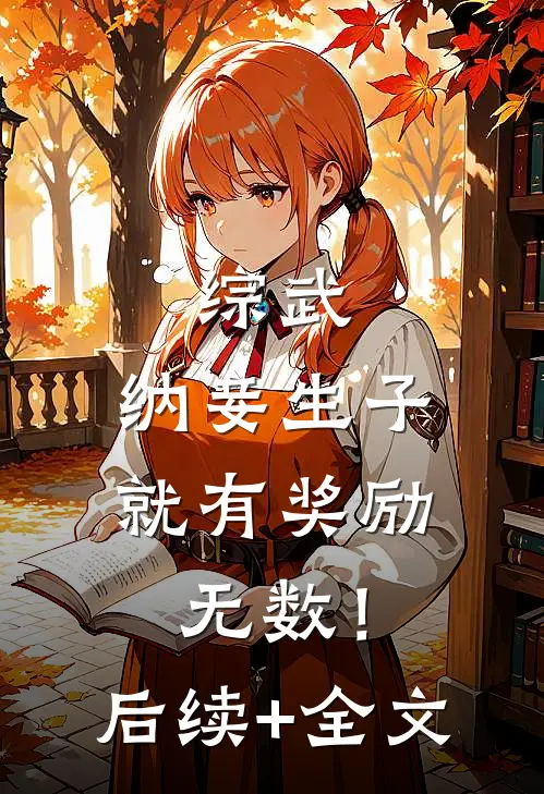 综武：纳妾生子，就有奖励无数！后续+全文