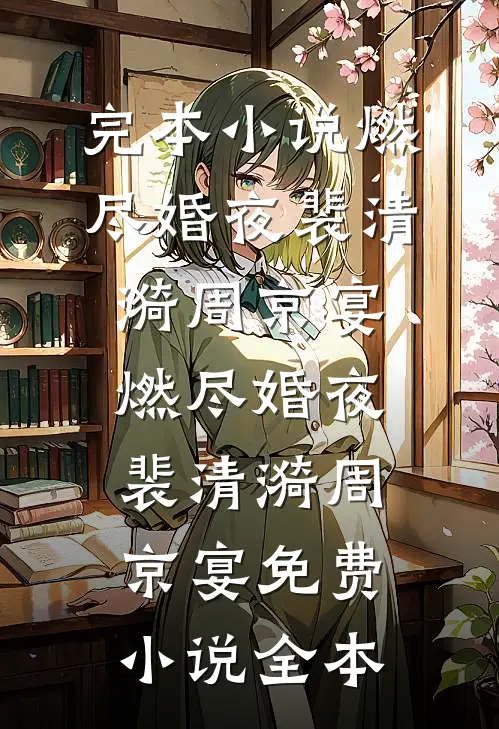 捡回早衰女儿，竟是满级神医老祖推荐