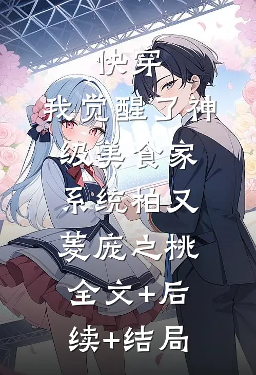 快穿：我觉醒了神级美食家系统柏又菱庞之桃全文+后续+结局