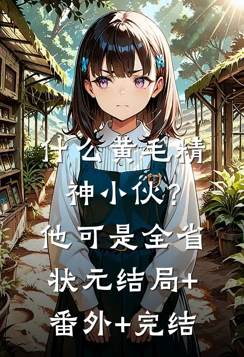 什么黄毛精神小伙？他可是全省状元结局+番外+完结