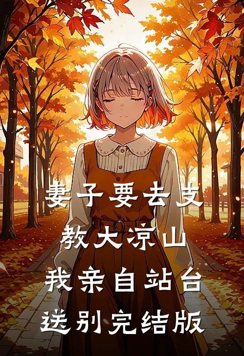 妻子要去支教大凉山，我亲自站台送别完结版