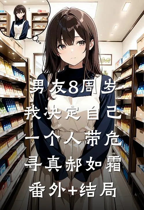 男友8周岁，我决定自己一个人带危寻真郝如霜:(番外)+(结局)