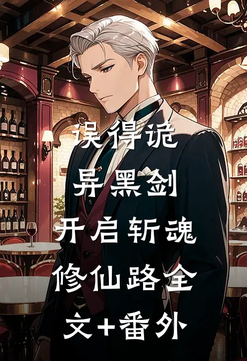 误得诡异黑剑，开启斩魂修仙路全文+番外