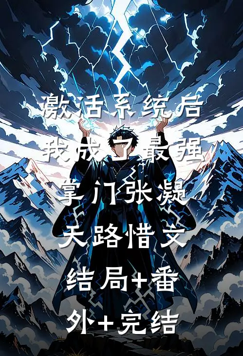 激活系统后，我成了最强掌门张凝天路惜文:结局+番外+完结